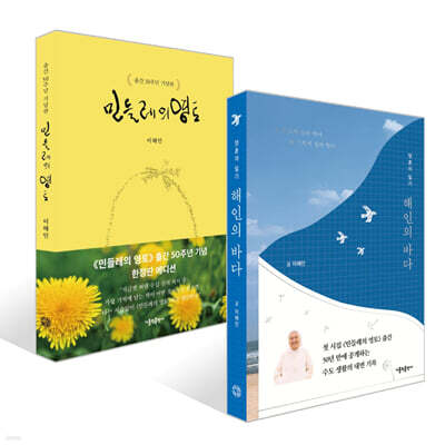 해인의 바다 + 민들레의 영토 (출간 50주년 기념판) 세트