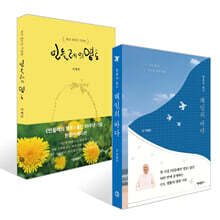 해인의 바다 + 민들레의 영토 (출간 50주년 기념판) 세트