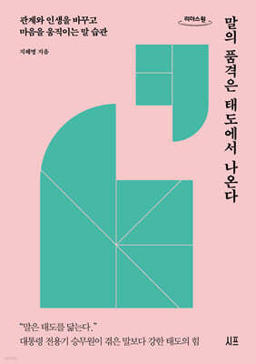 말의 품격은 태도에서 나온다 (큰글자도서)