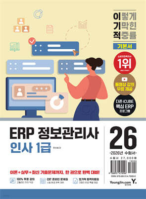 2026 이기적 ERP 정보관리사 인사 1급 기본서