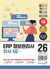 2026 이기적 ERP 정보관리사 인사 1급 기본서
