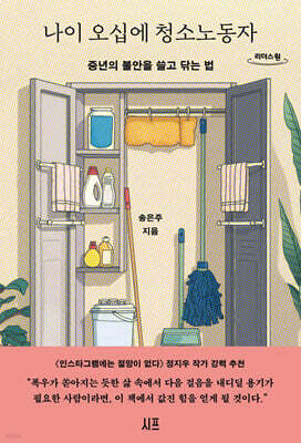 나이 오십에 청소노동자 (큰글자도서)