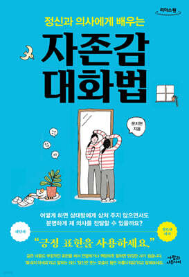 정신과 의사에게 배우는 자존감 대화법 (큰글자도서)