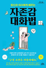 정신과 의사에게 배우는 자존감 대화법 (큰글자도서)