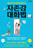 정신과 의사에게 배우는 자존감 대화법 (큰글자도서)