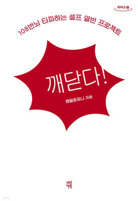 깨닫다! (큰글자도서)