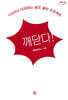 깨닫다! (큰글자도서)