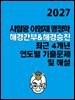 [단독] 2027 시험왕 이형재 행정학 해경간부&해경승진 최근 4개년 연도별 기출해설