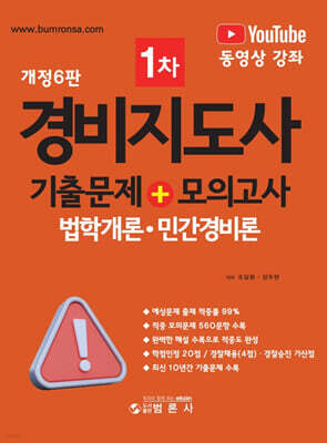 경비지도사 1차 기출문제 + 모의고사(법학개론·민간경비론)