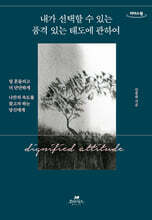 내가 선택할 수 있는 품격 있는 태도에 관하여 (큰글자도서)