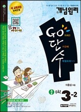 개념원리 Go단수 수학 중 3-2 (2019년용)