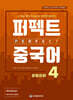 퍼펙트 중국어 4