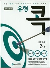에이급 유형 콕 중학수학 문제기본서 중 2-2 (2017년용)