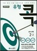 에이급 유형 콕 중학수학 문제기본서 중 2-2 (2017년용)