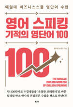영어 스피킹 기적의 영단어 100