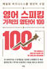 영어 스피킹 기적의 영단어 100