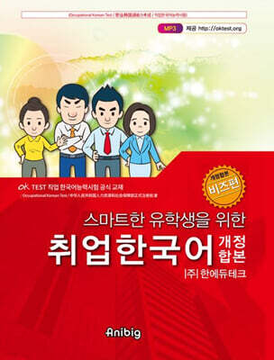 취업한국어(개정합본) 비즈편