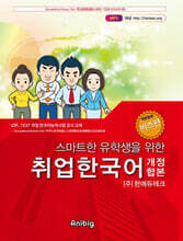 취업한국어(개정합본) 비즈편