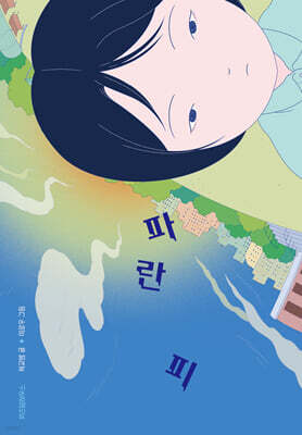 파란 피