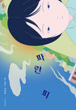 파란 피