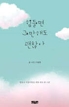 힘들면 그만해도 괜찮아