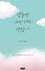 힘들면 그만해도 괜찮아