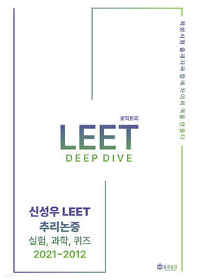 신성우 LEET 추리논증 Deep Dive: 실험, 과학, 퀴즈 2021~2012