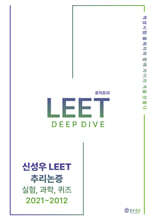 신성우 LEET 추리논증 Deep Dive: 실험, 과학, 퀴즈 2021~2012