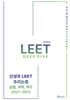 신성우 LEET 추리논증 Deep Dive: 실험, 과학, 퀴즈 2021~2012