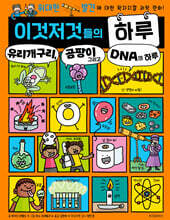 이것저것들의 하루 6 : 유리개구리, 곰팡이 그리고 DNA의 하루