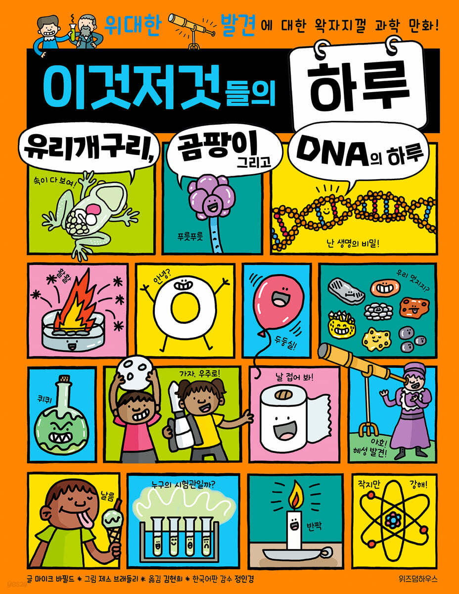 이것저것들의 하루 6 : 유리개구리, 곰팡이 그리고 DNA의 하루