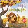 우리아이 감성 (EQ)과 인성(MQ)을 키워주는 이솝 & 세계 명작 동화