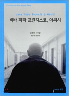 비바 파파 프란치스코, 아씨시 Viva Papa Francis &amp; Assisi