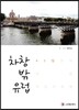 차창 밖 유럽