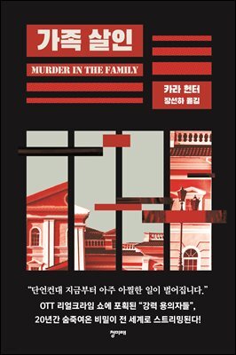 가족 살인