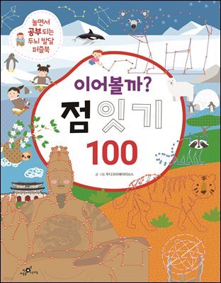 이어볼까? 점 잇기 100