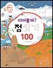 이어볼까? 점 잇기 100