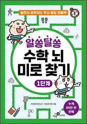 알쏭달쏭 수학 뇌 미로 찾기 1단계