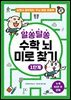 알쏭달쏭 수학 뇌 미로 찾기 1단계