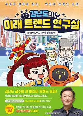 김난도의 미래 트렌드 연구실 3