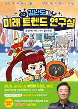 김난도의 미래 트렌드 연구실 3