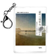 삶이 그대를 속일지라도 미니미니 키링북