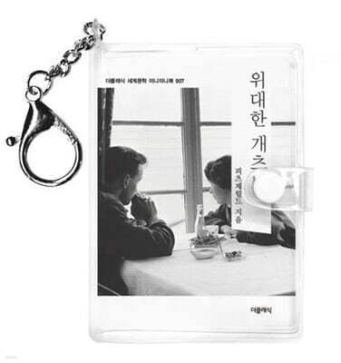 위대한 개츠비 미니미니 키링북