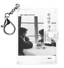 위대한 개츠비 미니미니 키링북