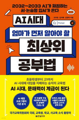 AI 시대 엄마가 먼저 알아야 할 최상위 공부법