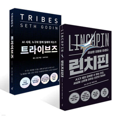 트라이브즈 + 린치핀 세트