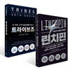 트라이브즈 + 린치핀 세트