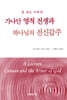 가나안 영적 전쟁과 하나님의 전신갑주