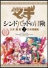 マギ シンドバッドの冒險 7 オリジナルアニメDVD付き特別版