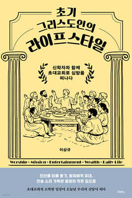 초기 그리스도인의 라이프스타일